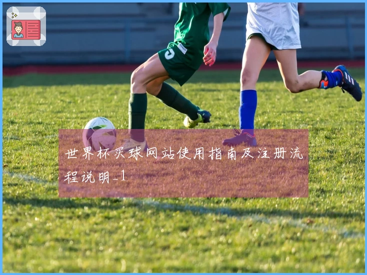 世界杯买球网站使用指南及注册流程说明_1