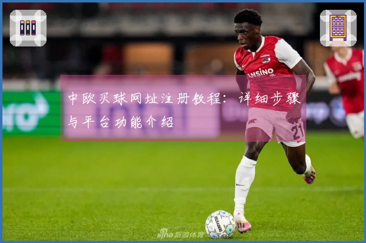 中欧买球网址注册教程：详细步骤与平台功能介绍