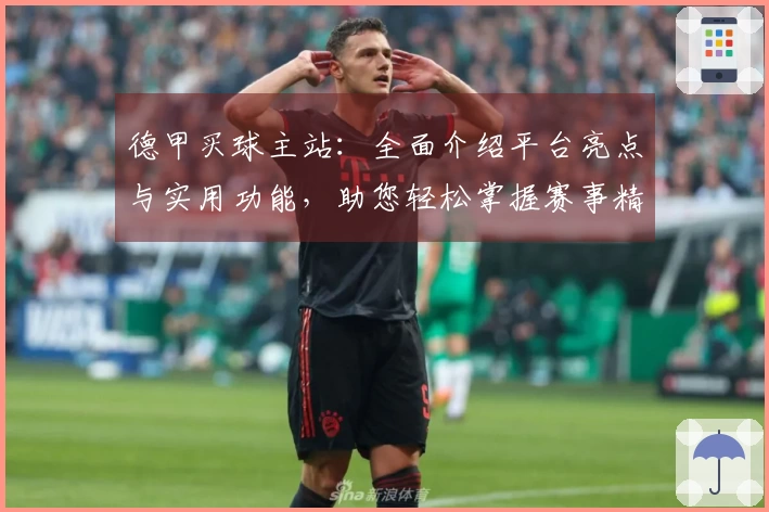 德甲买球主站：全面介绍平台亮点与实用功能，助您轻松掌握赛事精彩